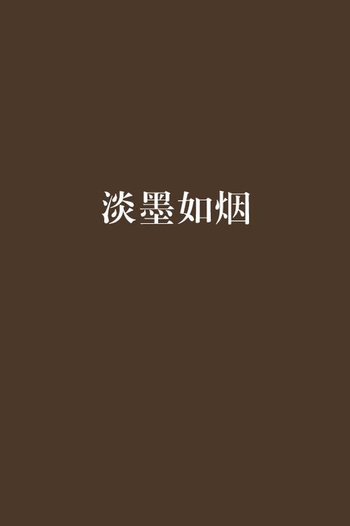 淡墨是什么意思图标
