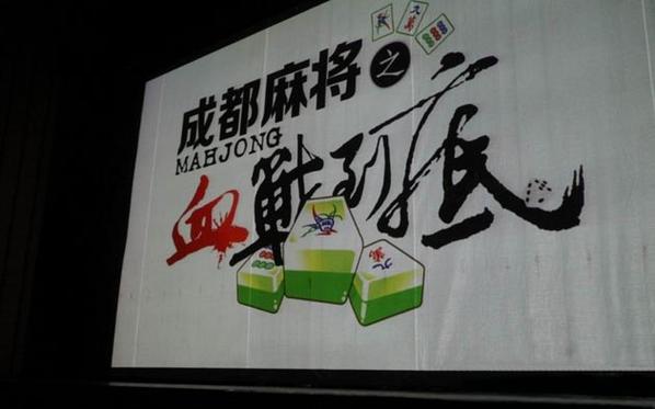 四川成都麻将血战到底下载安装图标