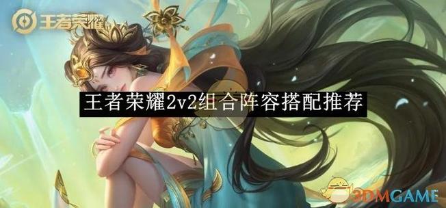 王者荣耀阵容推荐