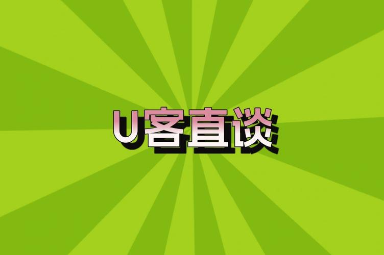 u客直谈截图