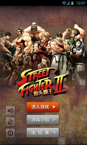 街头霸王2下载安装