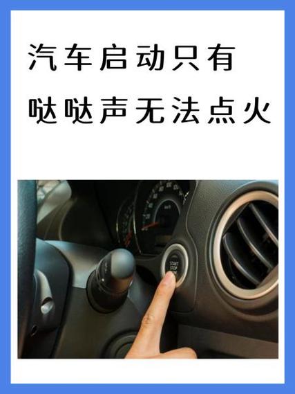 打火哒哒哒响但启动不了怎么办