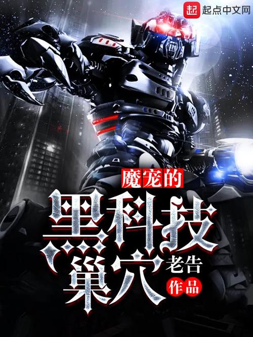 魔宠的黑科技系统截图