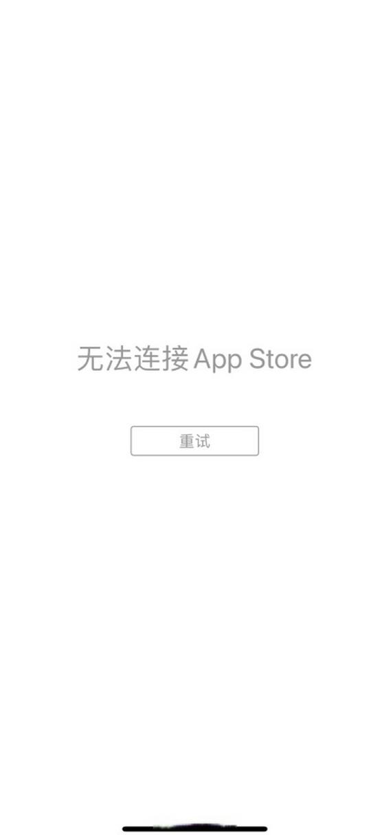 今天苹果应用商店怎么突然打不开了截图
