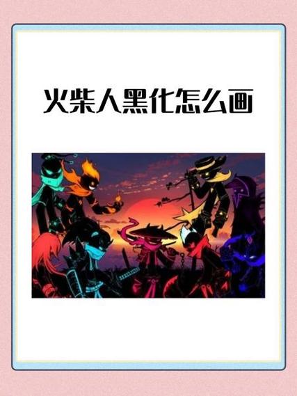 火柴人(黑客菜单)魔改版