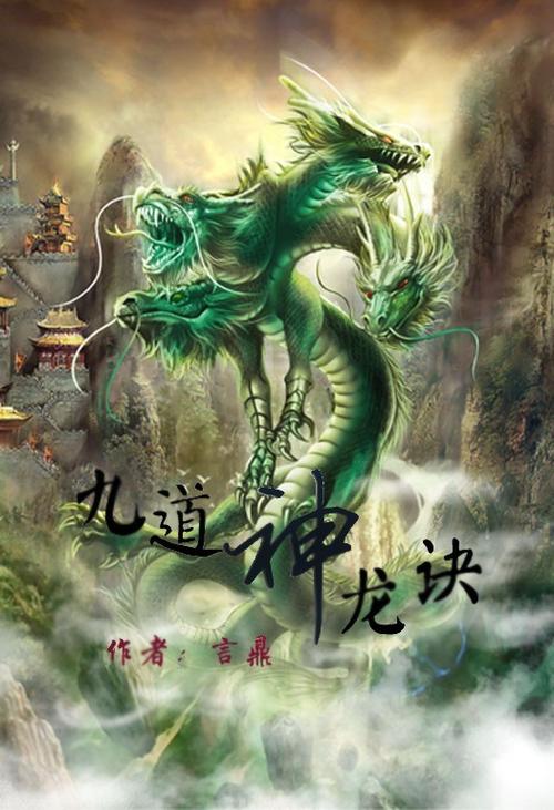 九道神龙诀完整版