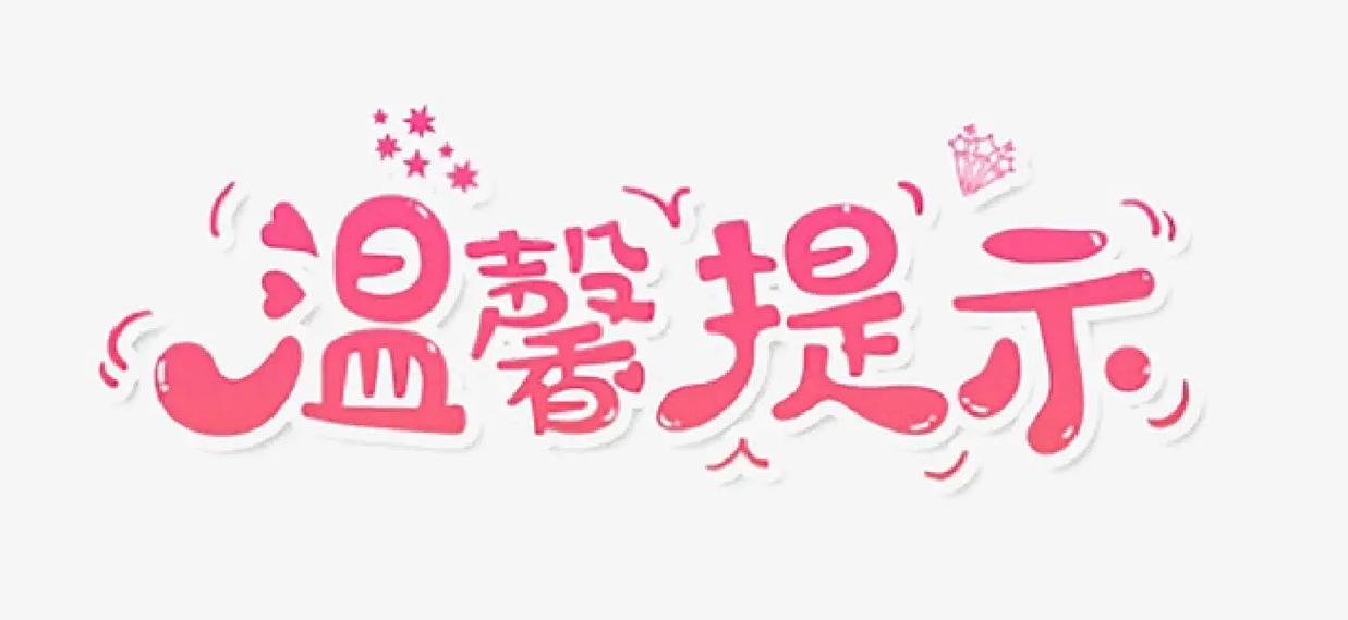 2026温馨提示图片图标