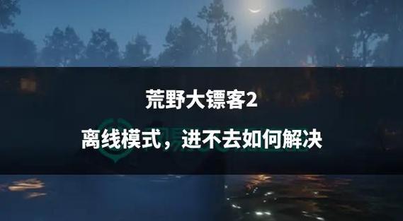 荒野大镖客2离线模式进不去图标