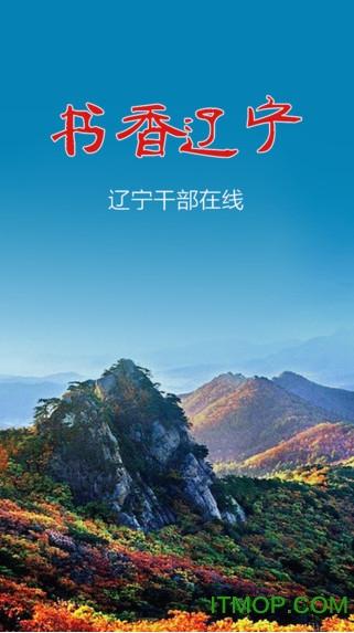 辽宁省干部在线手机版