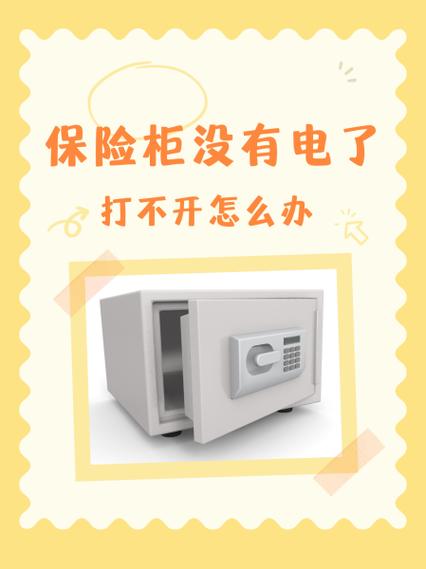 保险柜没电了如何打开截图