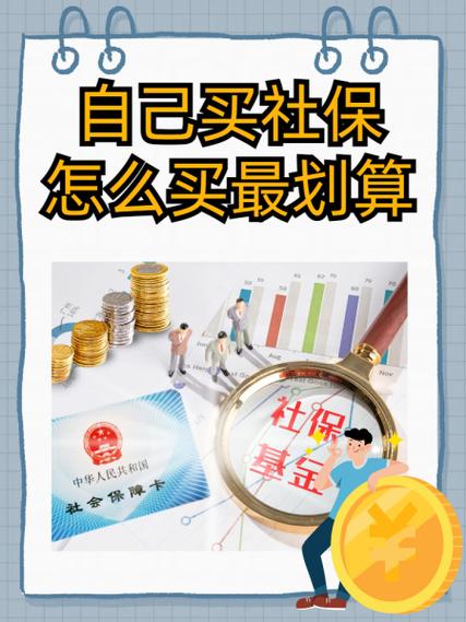 自己怎么交社保缩略图