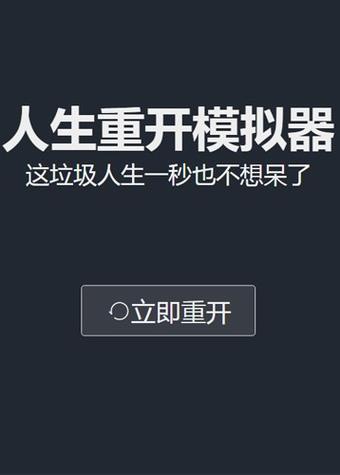 人生重启模拟器最新版截图