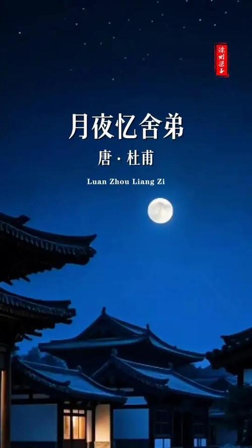 杜甫《月夜忆舍弟》截图