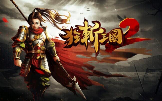 狂斩三国旧版破解缩略图