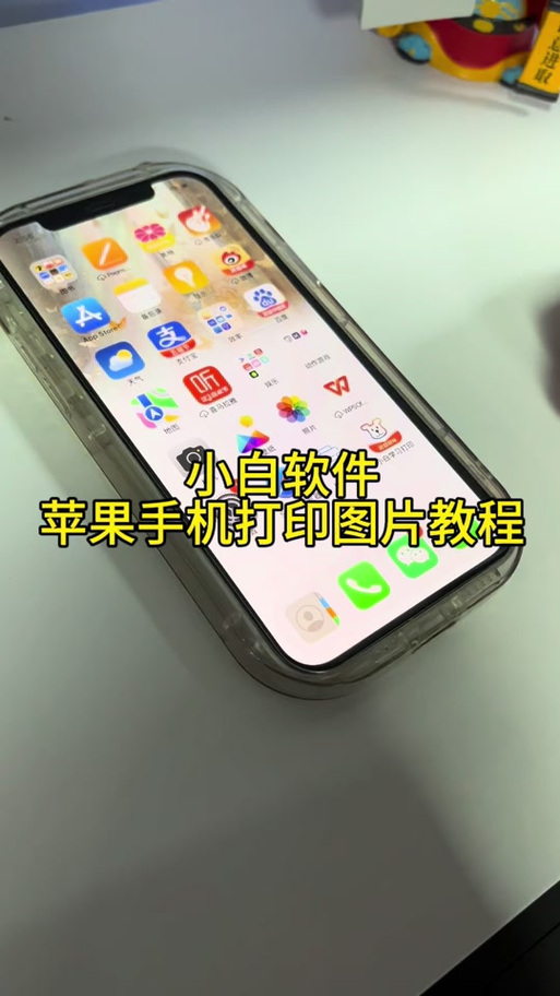 苹果手机如何直接通过打印机打印截图