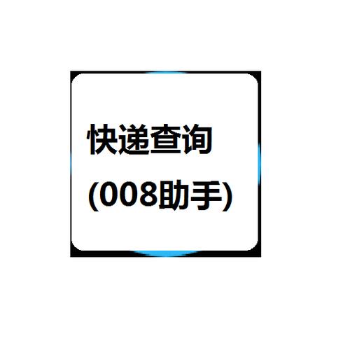我快递查询