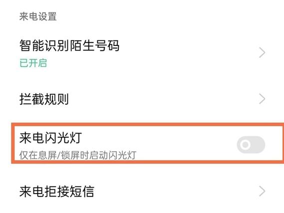 oppo可以设置来电闪光灯吗截图