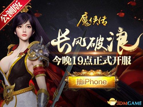 魔侠传开服时间表图标