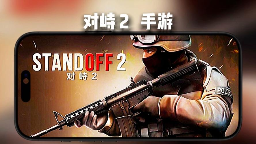 对峙2旧版本下载