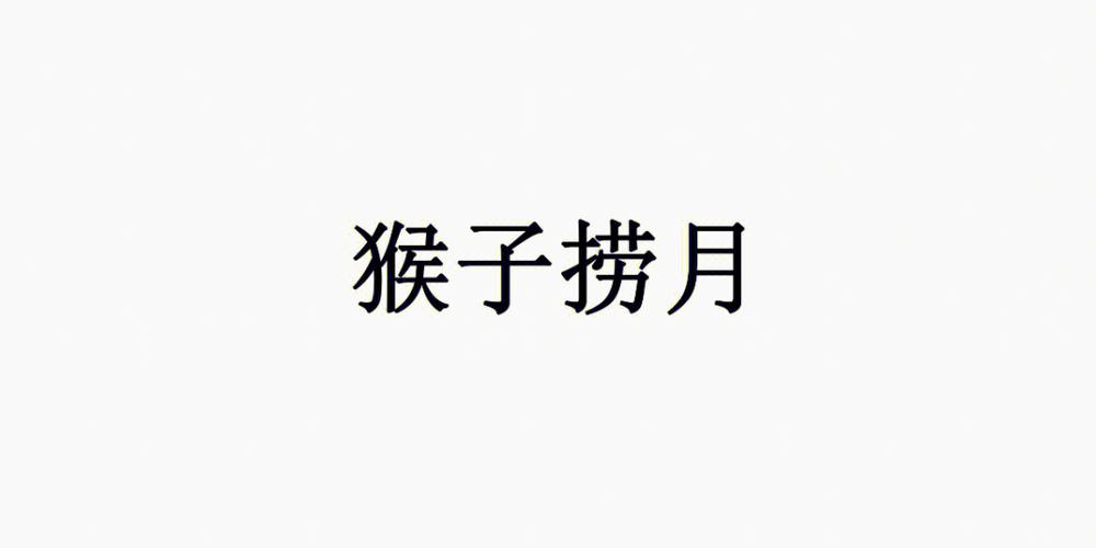我比划你猜搞笑题目缩略图