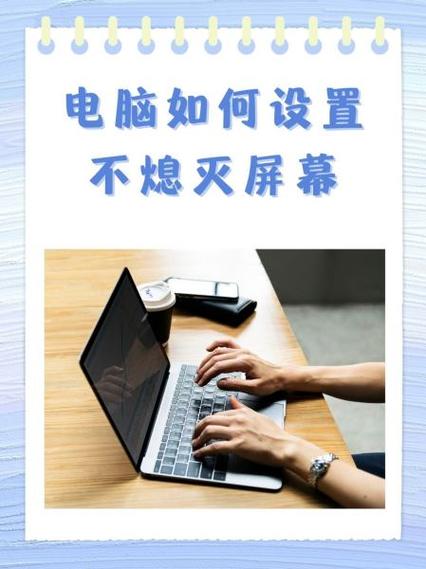 联想笔记本不息屏怎么设置截图