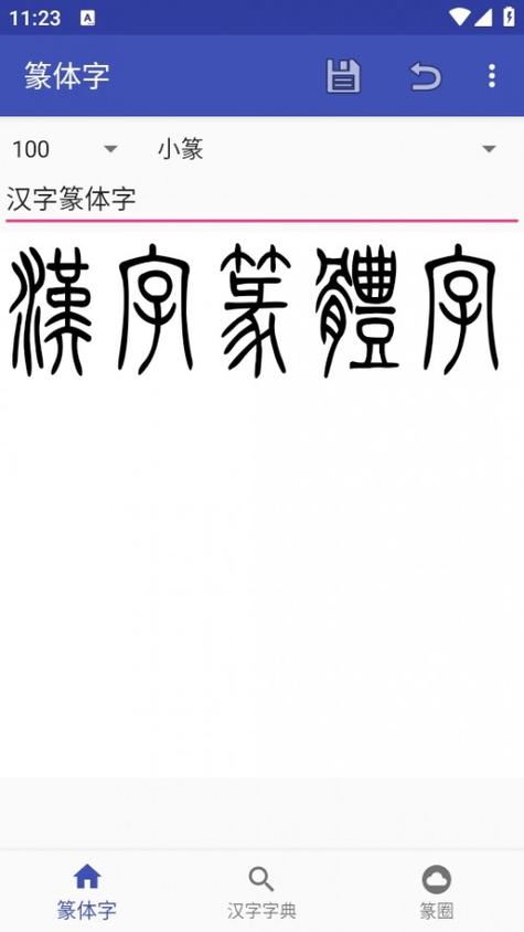 小篆字体转换器在线转换图标