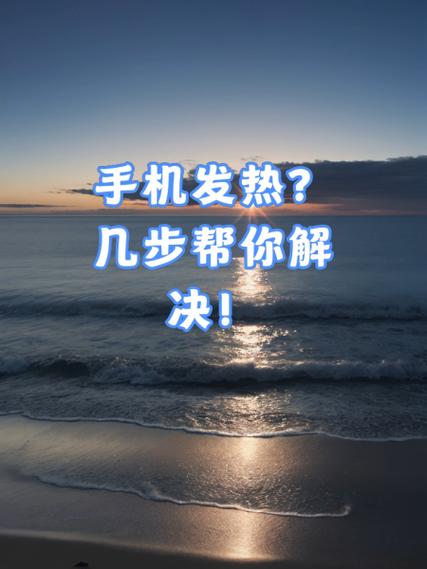 手机发热的原因及解决方法缩略图