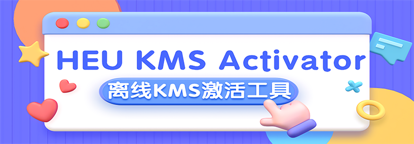 office激活工具kms下载缩略图