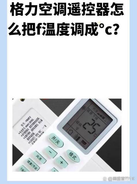 格力空调遥控器温度显示f怎么调成c截图