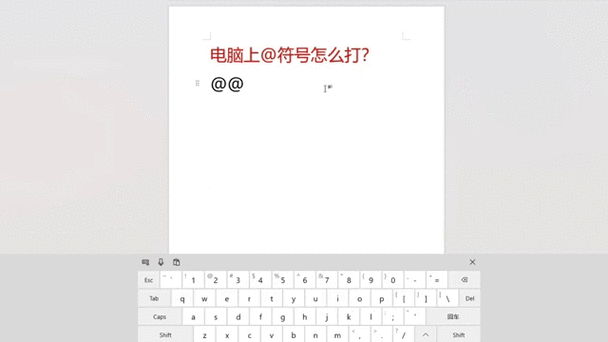 电脑上输密码@符号怎么打截图