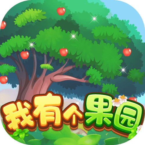 下载幸福果园免费领水果缩略图