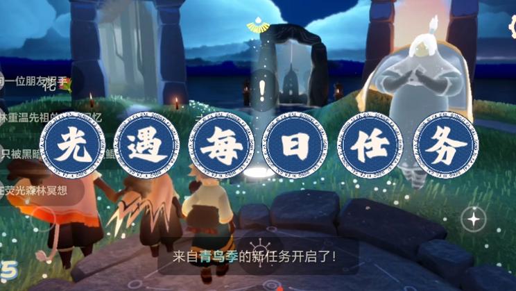 每日任务光遇游戏截图