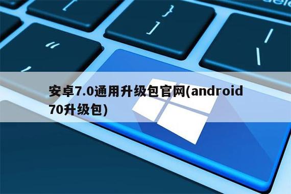 手机android系统怎么升级到7.0缩略图