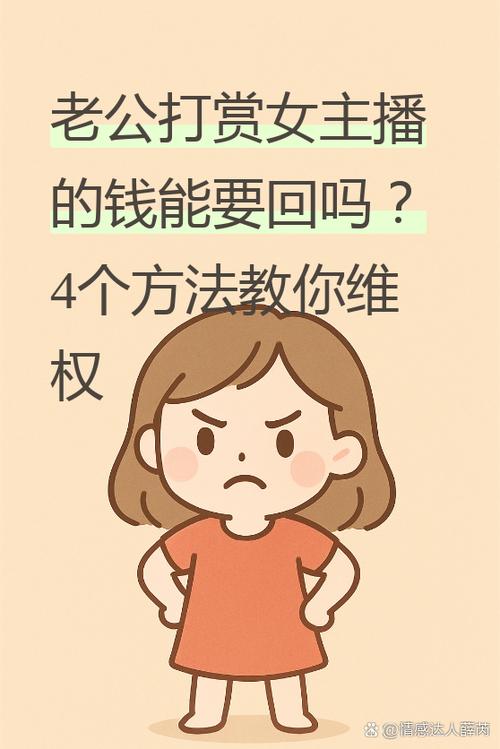 给主播很多钱能要回来吗