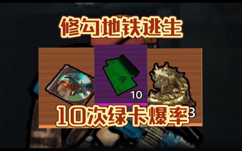 地铁逃生绿卡门在哪缩略图
