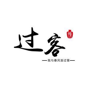 过客软件园蓝奏云图标