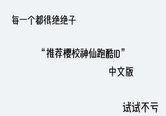 盘点樱校逃离跑酷ID缩略图