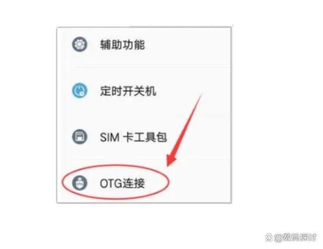 OTG功能如何打开