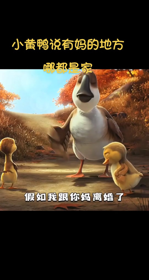 小黄鸭原版完整视频游戏截图