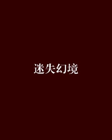 迷失幻境游戏图标