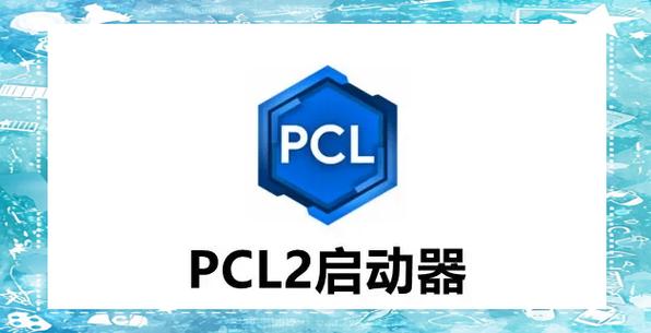 PCL2启动器如何装模组截图