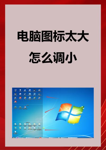 桌面显示图标变大了怎么办游戏截图