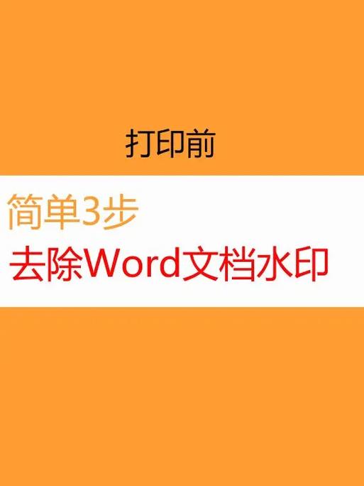 去除word水印截图