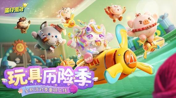 蛋仔派对下载2026缩略图