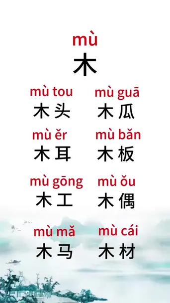木字加一笔的字有哪些组词截图