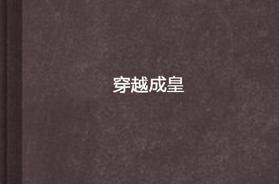 穿越成皇笔趣阁