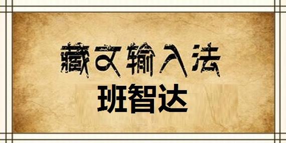 班智达藏文输入教程缩略图