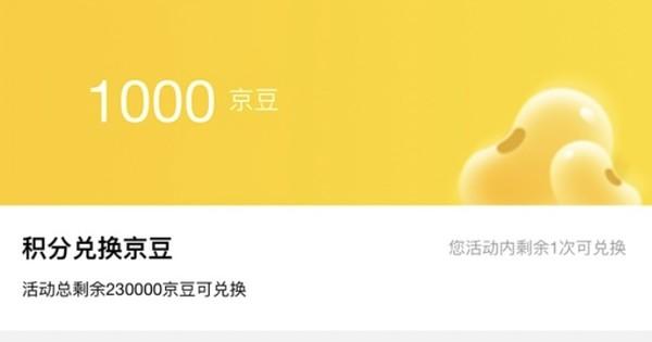 1000个京豆是多少钱游戏截图