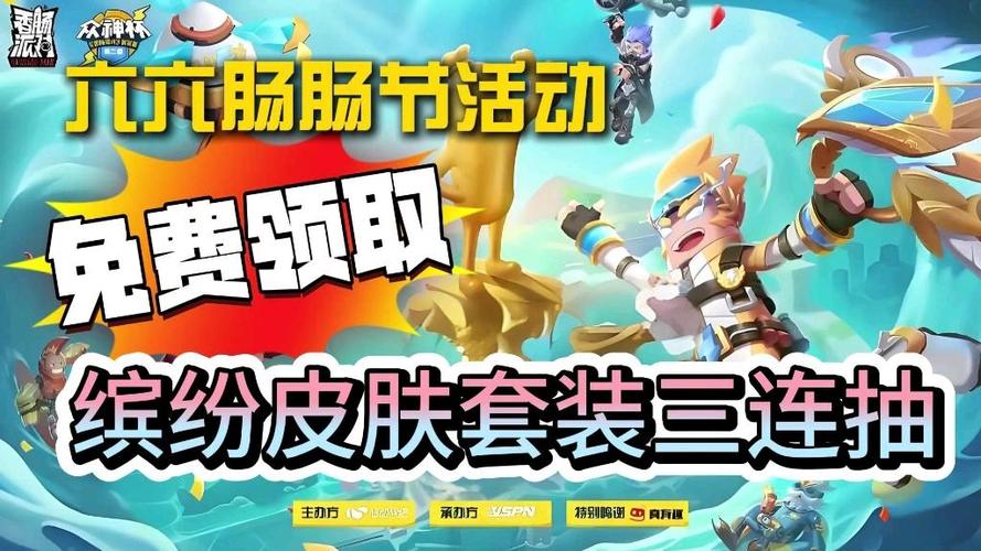 香肠派对领福利
