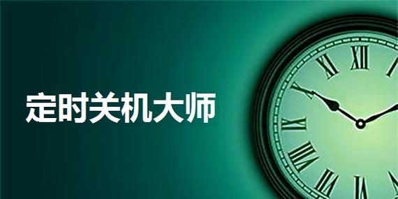 电脑自动开关机设置缩略图